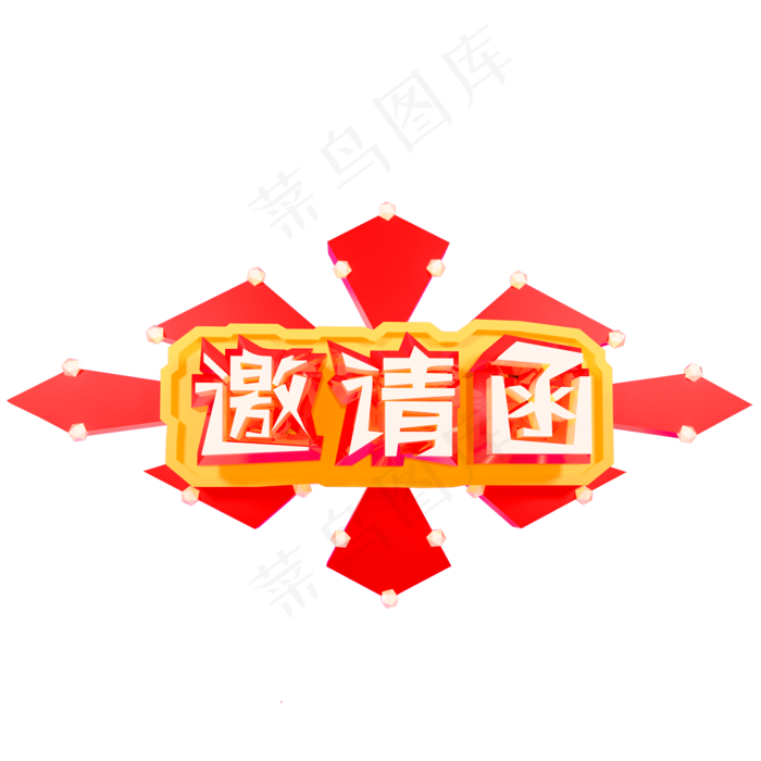 邀请函艺术字原创可商用(2000X2000(DPI:300))psd模版下载