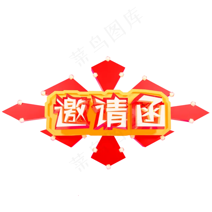 邀请函艺术字原创可商用(2000X2000(DPI:300))psd模版下载