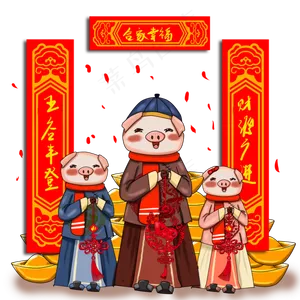 动漫厚猪年一家三口恭贺迎新春插,免抠元素