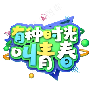 五四青年节之青春主题炫彩艺术字