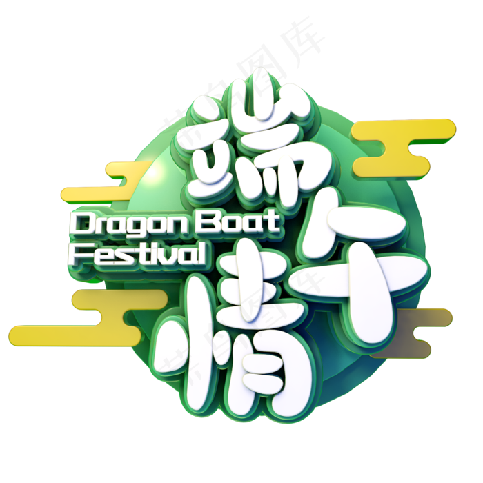 端午情立体卡通