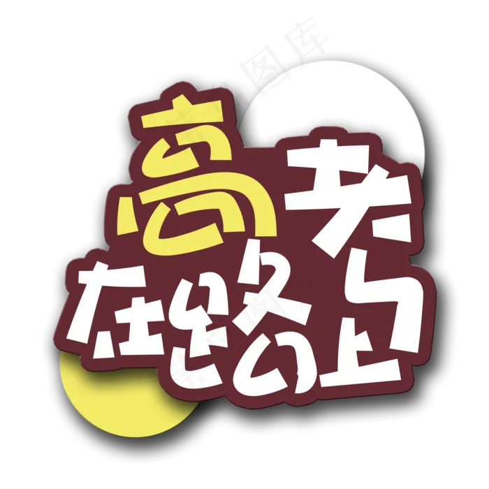 手写字高考在路上(2000X2000(DPI:150))psd模版下载