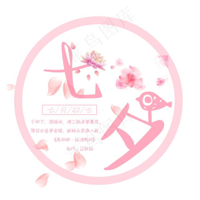 七夕情人节艺术字设计免抠