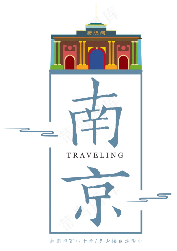 南京古韵艺术字(2811*3993px)psd模版下载