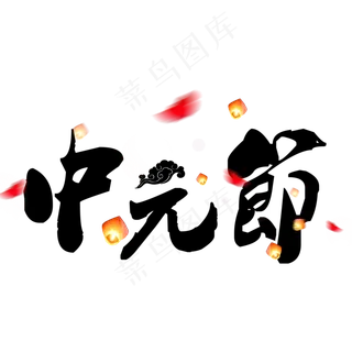 艺术字 中元节 七月十五 鬼节 中国风 祈福 祭祖 字体设计 原创