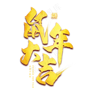 鼠年大吉金色艺术字