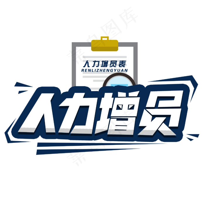 人力增员创意字体(3000*3000px 	      )psd模版下载