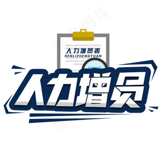 人力增员创意字体