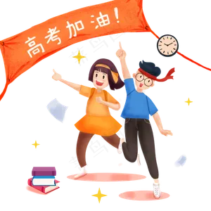 高考加油冲刺必胜PNGPNG团结,免抠元素