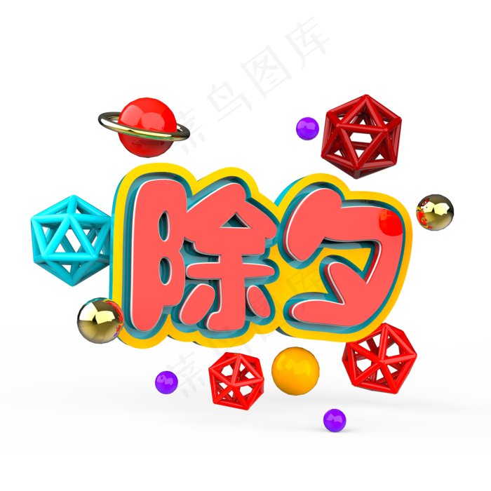 除夕原创艺术字