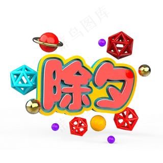 除夕原创艺术字