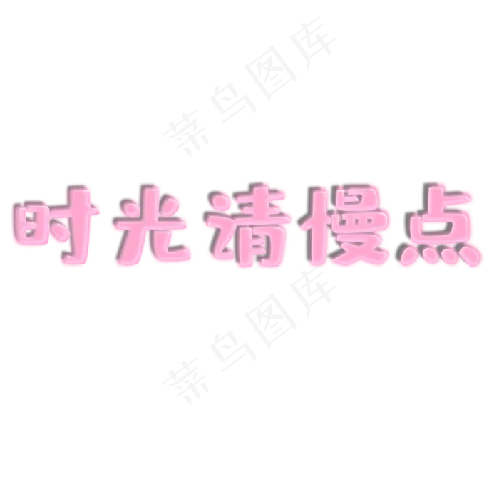 母亲节时光请慢点(3000X3000(DPI:300))psd模版下载