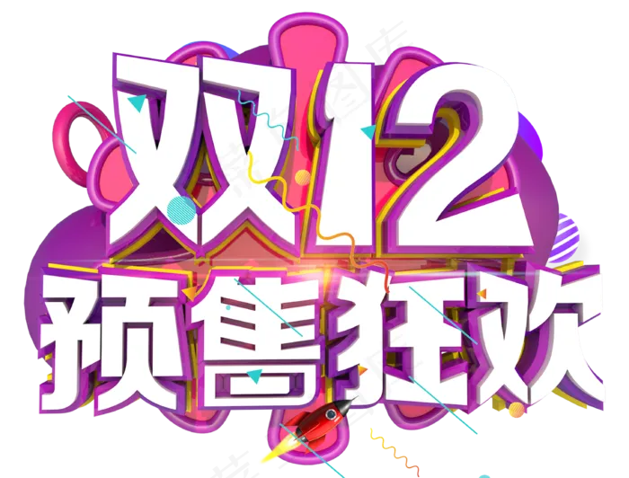 双十二预售狂欢3D字体设计(3289X2500(DPI:150))psd模版下载