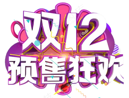 双十二预售狂欢3D字体设计