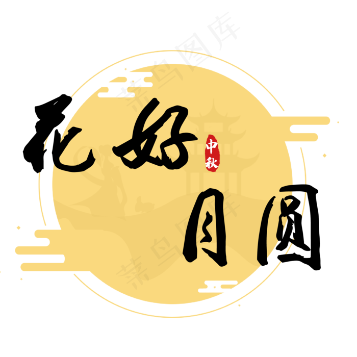 花好月圆中秋节ai矢量模版下载