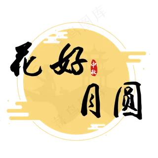 花好月圆中秋节