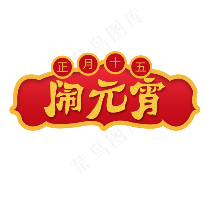 正月十五元宵节闹元宵创意字体(2000*2000px)psd模版下载