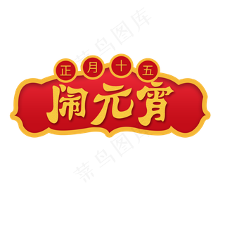 正月十五元宵节闹元宵创意字体