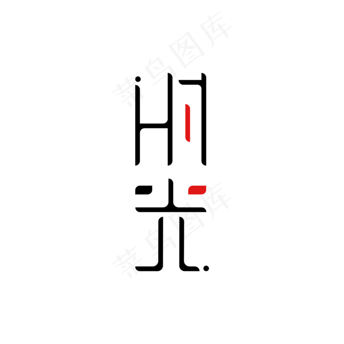 时光创意字体