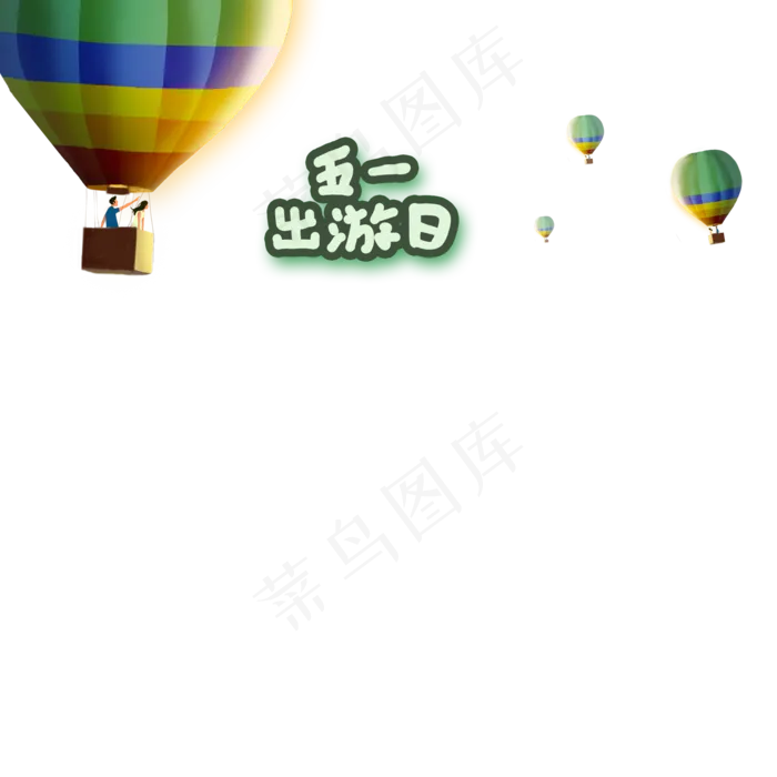 五一劳动节小长假春游