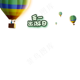 五一劳动节小长假春游