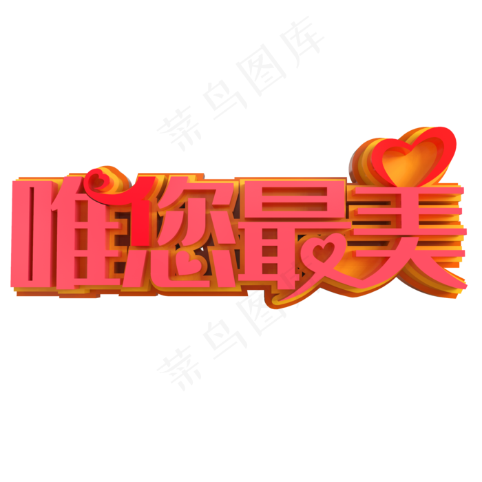 唯您最美创意立体字(2000X2000(DPI:150))psd模版下载