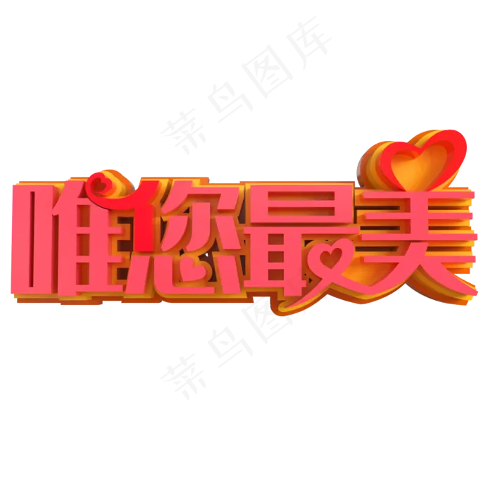 唯您最美创意立体字(2000X2000(DPI:150))psd模版下载