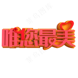 唯您最美创意立体字