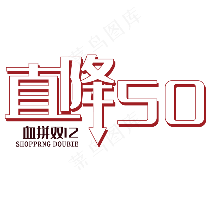 直降50血拼双十二艺术字(2000*2000px 	      )psd模版下载