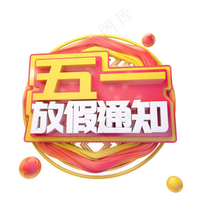 C4D五一放假通知字体设计(2000X2000(DPI:150))psd模版下载