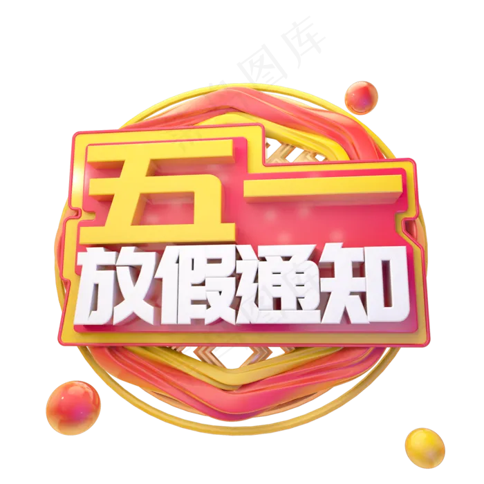 C4D五一放假通知字体设计(2000X2000(DPI:150))psd模版下载