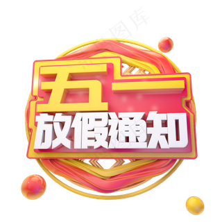 C4D五一放假通知字体设计