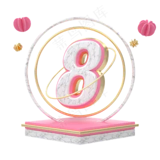创意数字8C4D粉红大理石金边,免抠元素