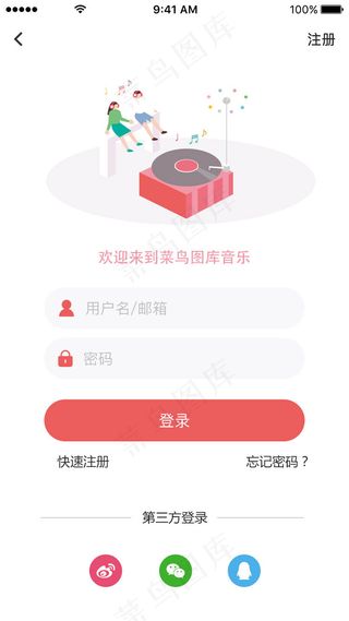 红色音乐app登录注册界面