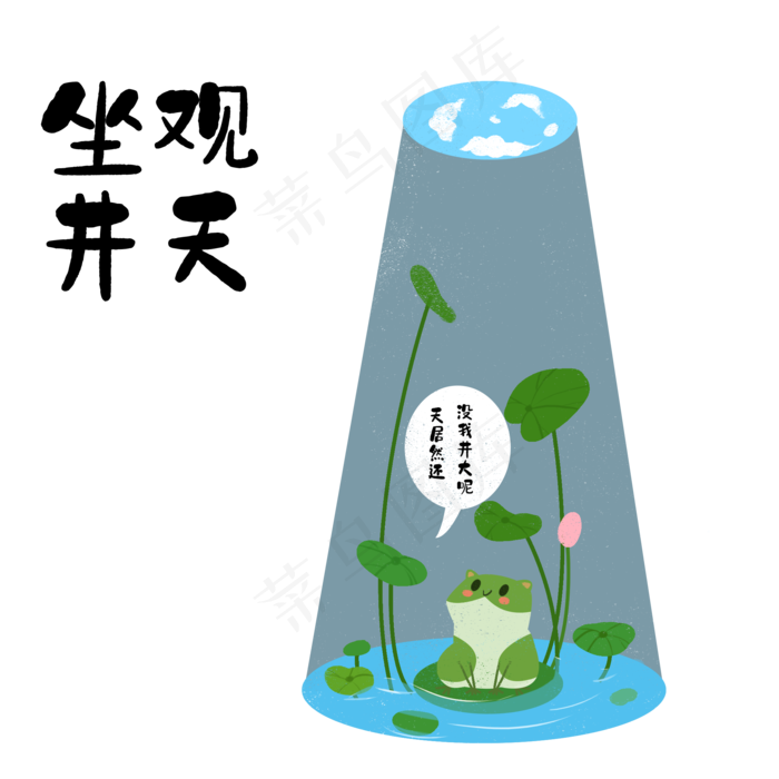 成语故事坐井观天,免抠元素