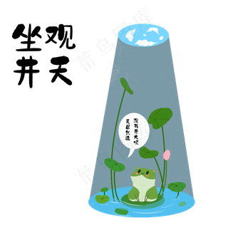 成语故事坐井观天,免抠元素