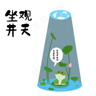 成语故事坐井观天,免抠元素