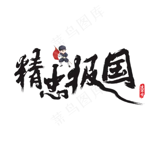 精忠报国矢量书法艺术字