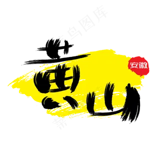 热门景区—黄山手写手绘书法矢量艺术字