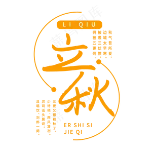 二十四节气立秋
