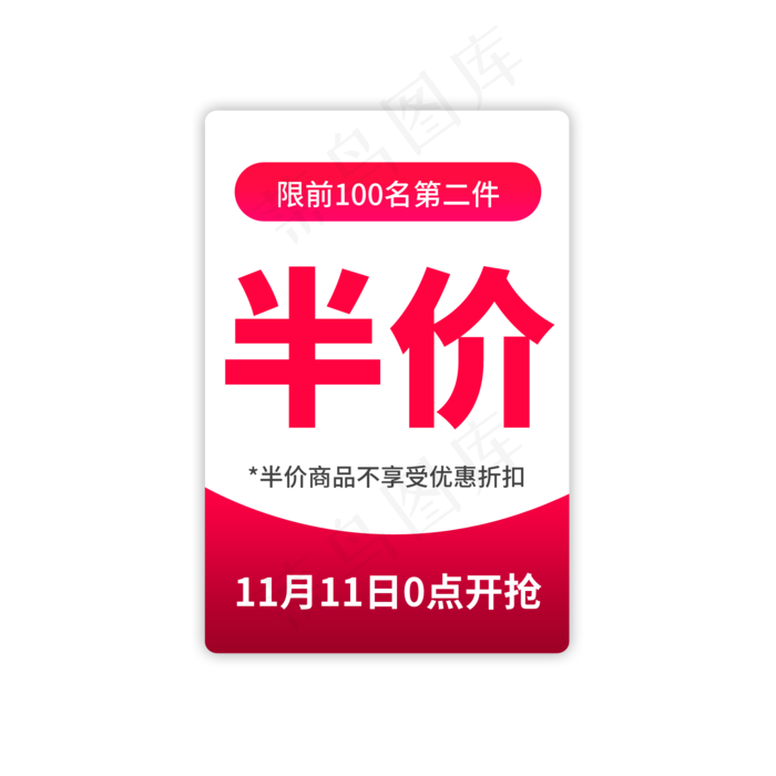 双11第二件半价(2000X2000(DPI:150))psd模版下载