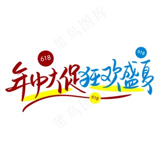 618年中大促狂欢盛夏手写矢量字