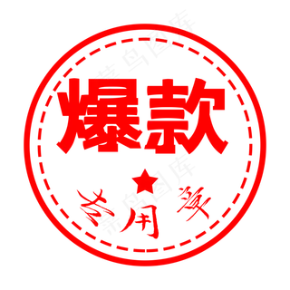 电商爆款专用章