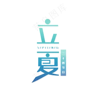 立夏二十四节气