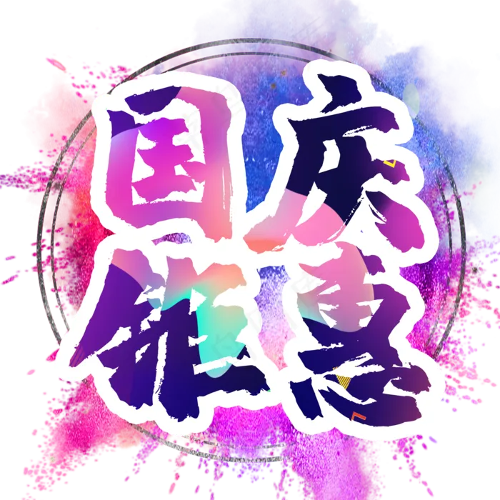 国庆钜惠(2000X2000(DPI:300))psd模版下载