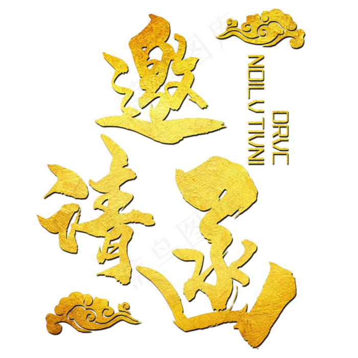 邀请函艺术字(2000*2000px 	      )psd模版下载