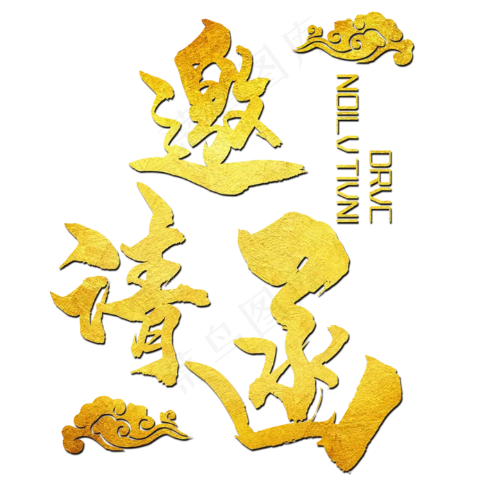 邀请函艺术字(2000*2000px 	      )psd模版下载