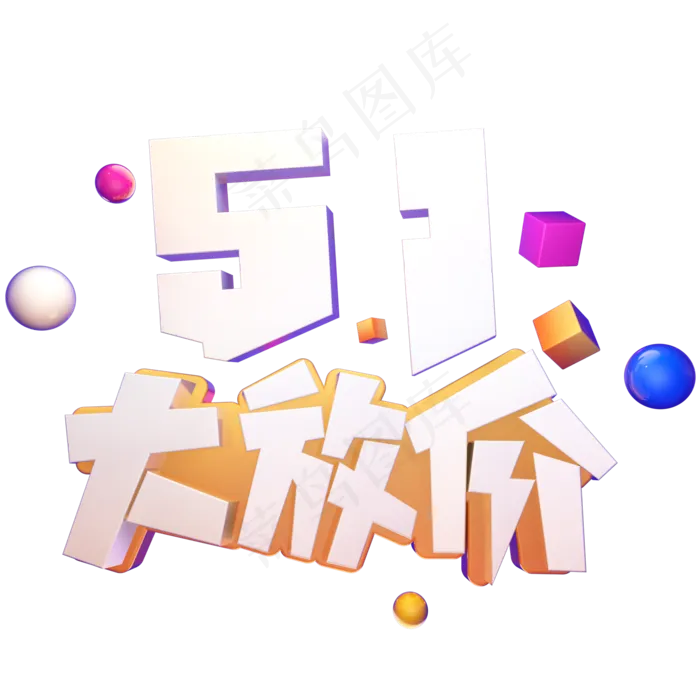 五一大放价电商立体艺术字(2000X2000(DPI:300))psd模版下载