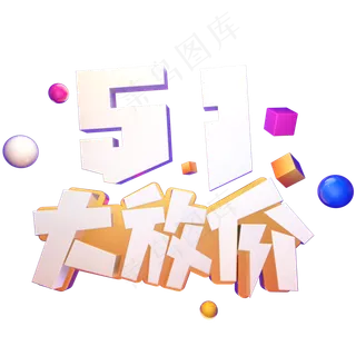 五一大放价电商立体艺术字