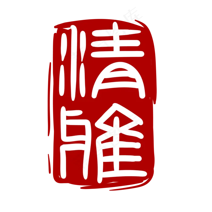 文字创意印章(2000*2000px 300 dpi )ai矢量模版下载